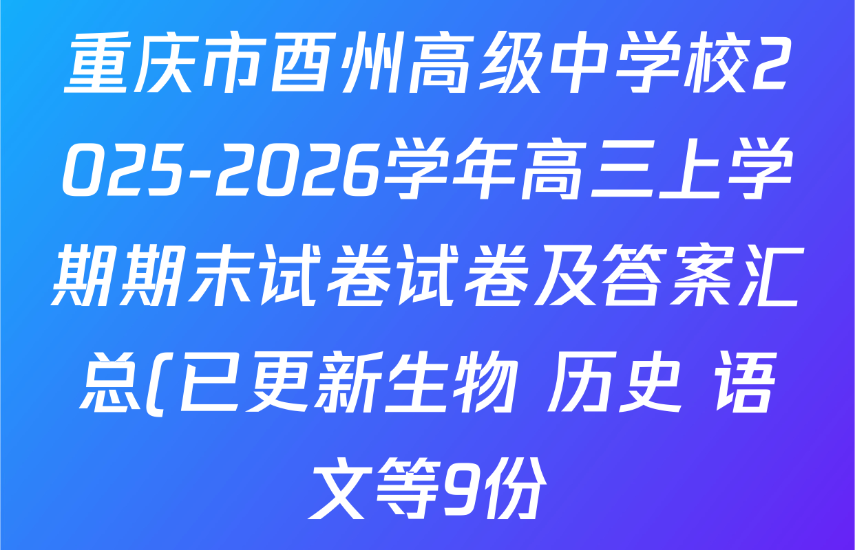重庆市酉州高级中学校2025-2026学年高三上学期期末试卷试卷及答案汇总(已更新生物 历史 语文等9份) 重庆市酉州高级中学校2025-2026学年高三上学期期末试卷试卷及答案汇总(已更新生物 历史 语文等9份)